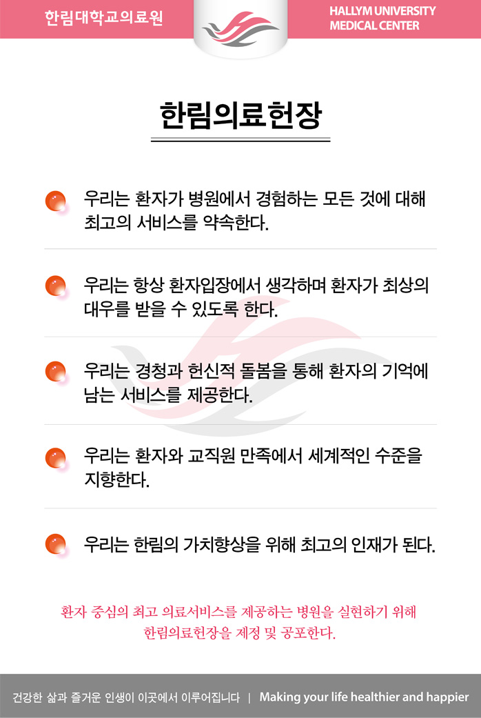�Ѹ��Ƿ����� : �� �츮�� ȯ�ڰ� �������� �����ϴ� ��� �Ϳ� ���� �ְ��� ���񽺸� ����Ѵ�. �� �츮�� �׻� ȯ�����忡�� �����ϸ� ȯ�ڰ� �ֻ��� ��츦 ���� �� �ֵ��� �Ѵ�. �� �츮�� ��û�� ����� ������ ���� ȯ���� ��￡ ���� ���񽺸� �����Ѵ�. �� �츮�� ȯ�ڿ� ������ �������� �������� ������ �����Ѵ�. �� �츮�� �Ѹ��� ��ġ����� ���� �ְ��� ���簡 �ȴ�. ȯ�� �߽��� �ְ� �ǷἭ�񽺸� �����ϴ� ������ �����ϱ� ���� �Ѹ��Ƿ������� ���� �� �����Ѵ�.